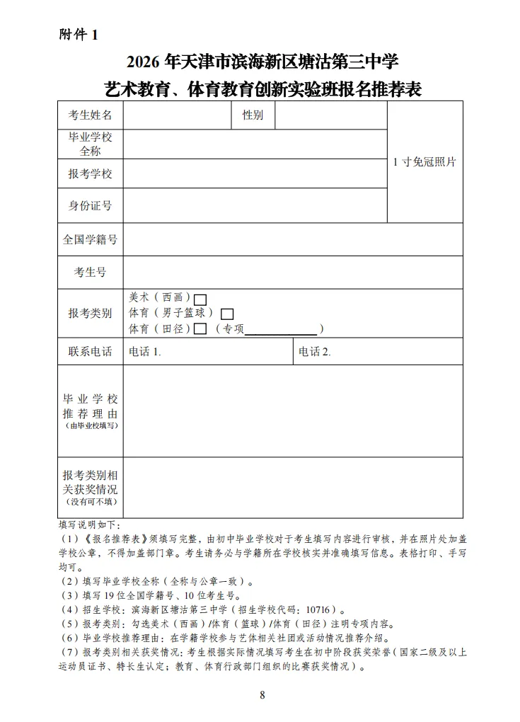 中考资讯 | 2026年塘沽第三中学艺术教育、体育教育创新实验班招生简章 第8张