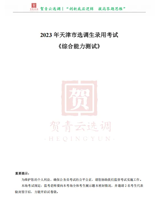 真题分享-480|2023年天津市选调生录用考试《综合能力测试》 第2张