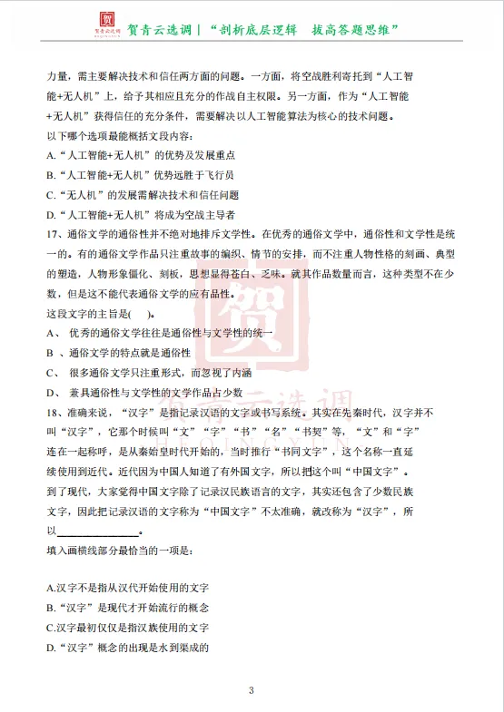 真题分享-480|2023年天津市选调生录用考试《综合能力测试》 第5张