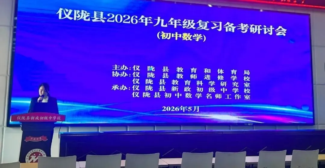 把脉命题导向,赋能中考冲刺——仪陇县2026年九年级数学中考复习备考研讨会纪实 第1张