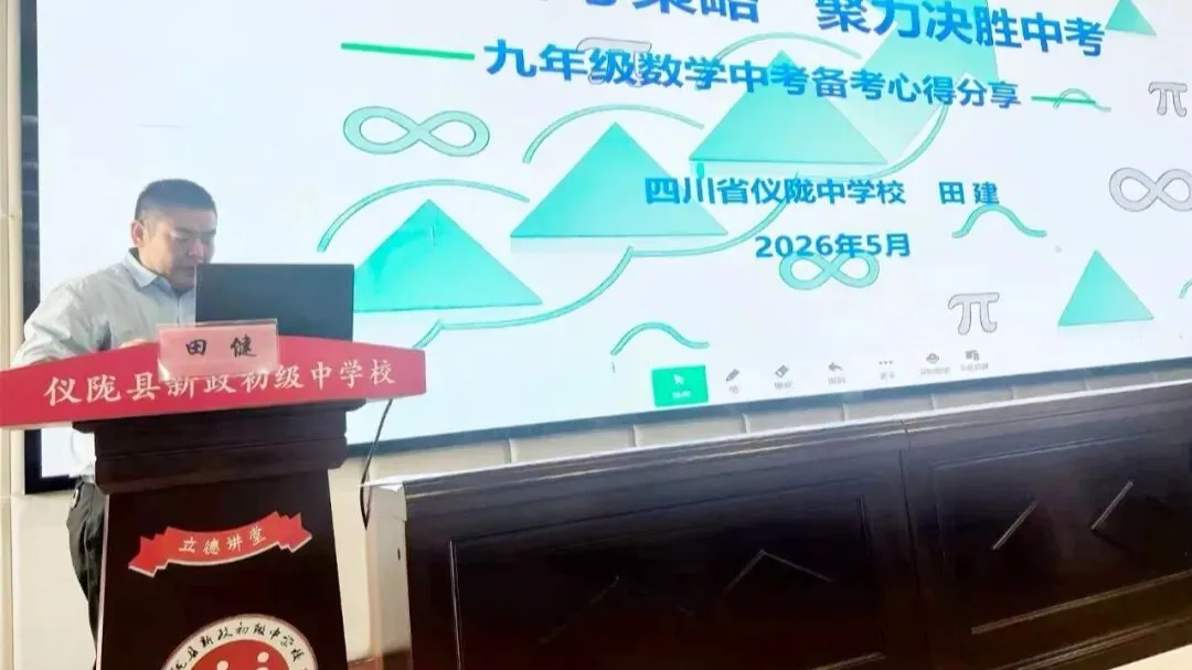 把脉命题导向,赋能中考冲刺——仪陇县2026年九年级数学中考复习备考研讨会纪实 第4张