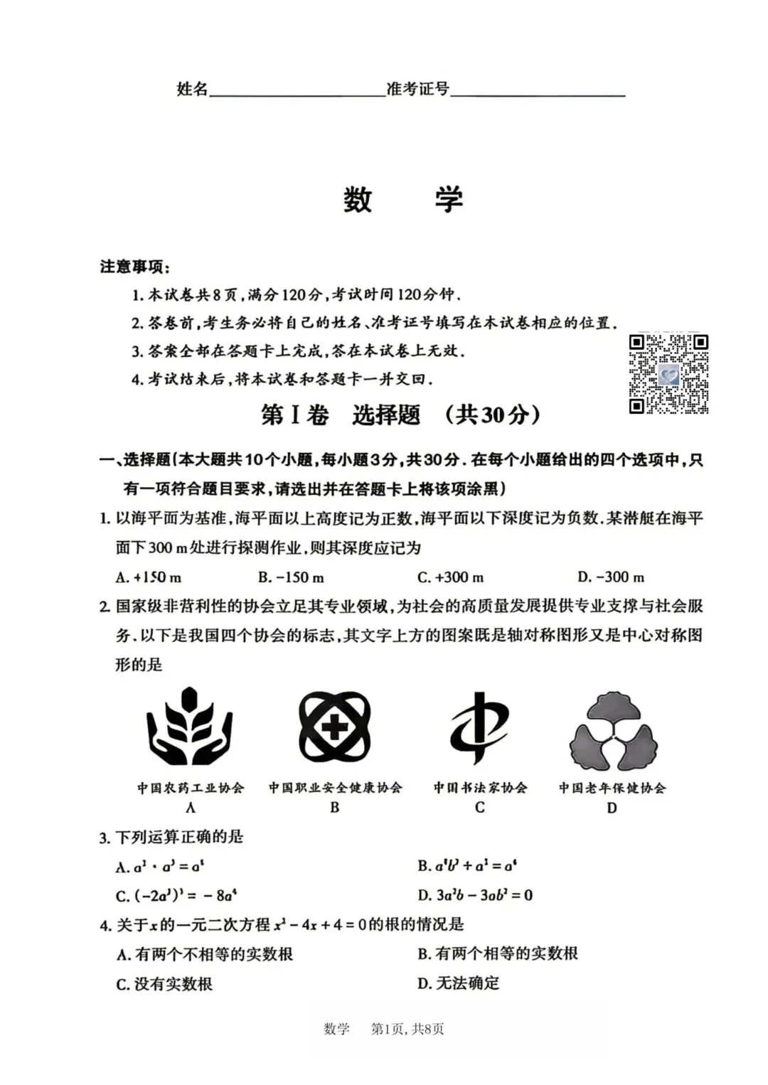 【数学】2026年山西中考模拟考试四(A卷) 第1张