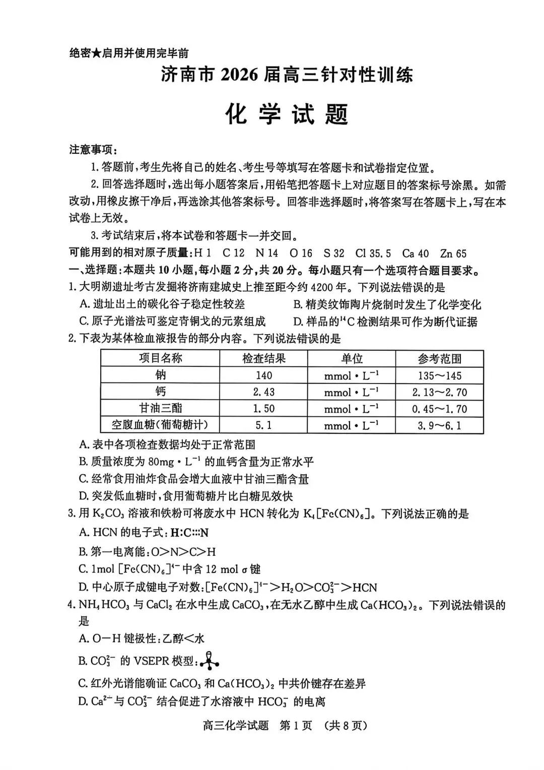 济南市2026届高三针对性训练化学试卷 第1张