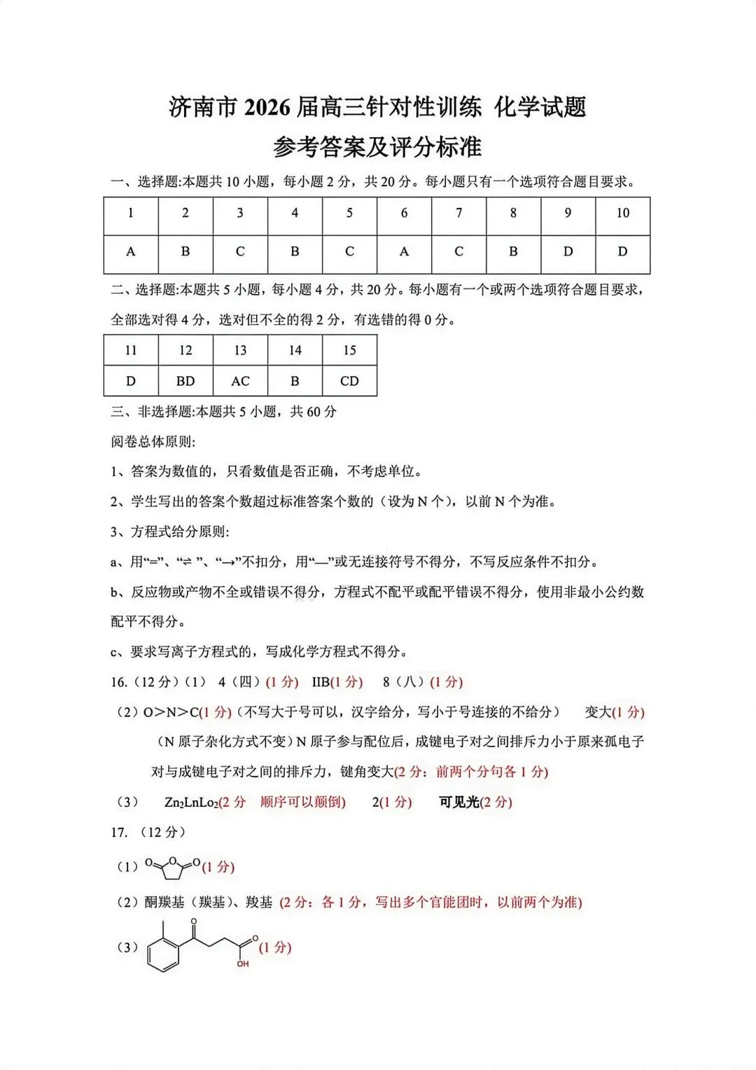 济南市2026届高三针对性训练化学试卷 第9张