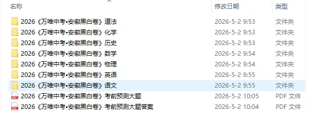 【收藏转发】2026《万唯中考•安徽黑白卷》7科(PDF免费领取) 第2张