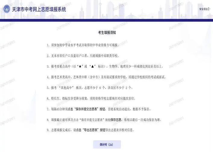 独家解析丨天津中考志愿「首年」线上填!今开启模拟... 第6张