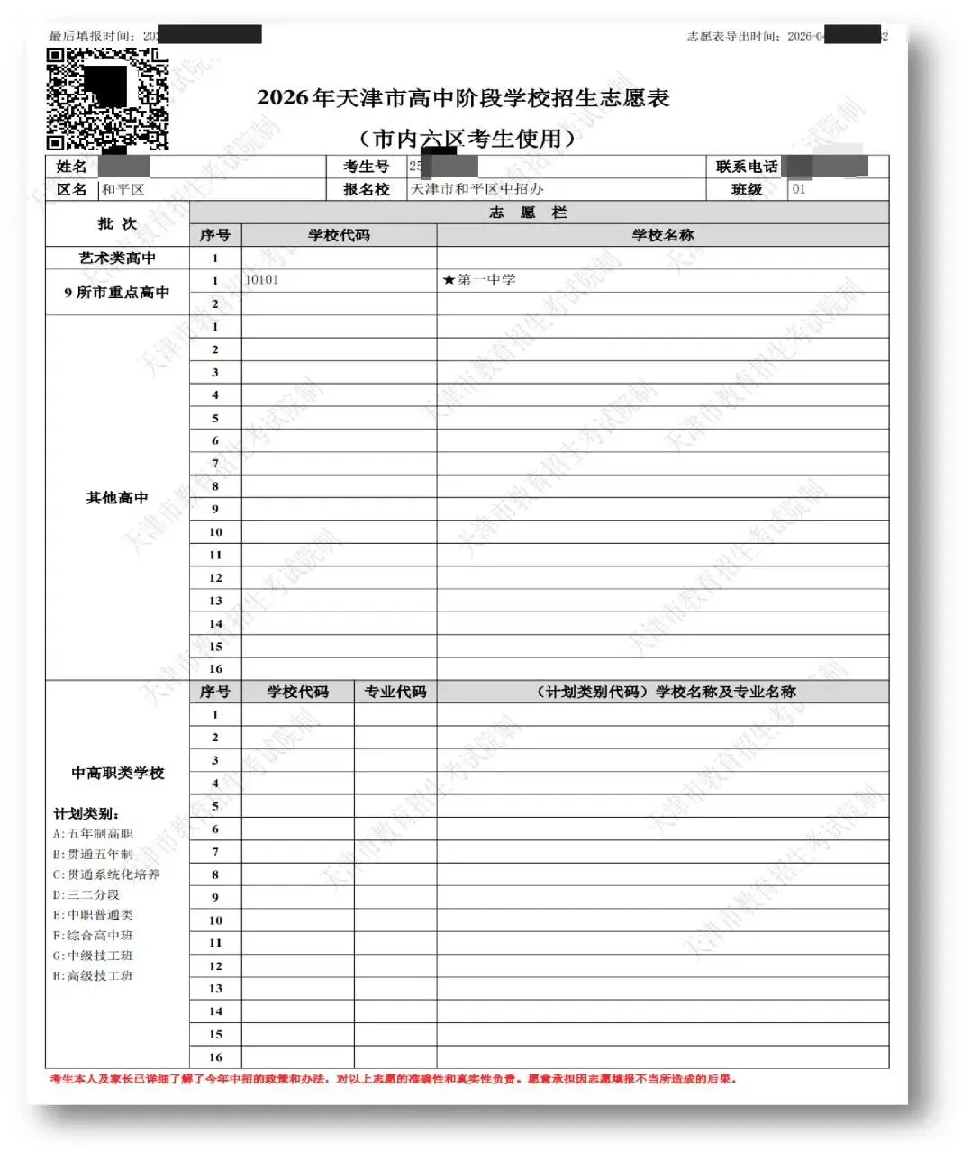 独家解析丨天津中考志愿「首年」线上填!今开启模拟... 第14张