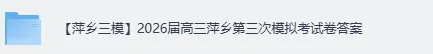 【萍乡三模】2026届高三萍乡第三次模拟考《语文》试卷答案下载 第2张
