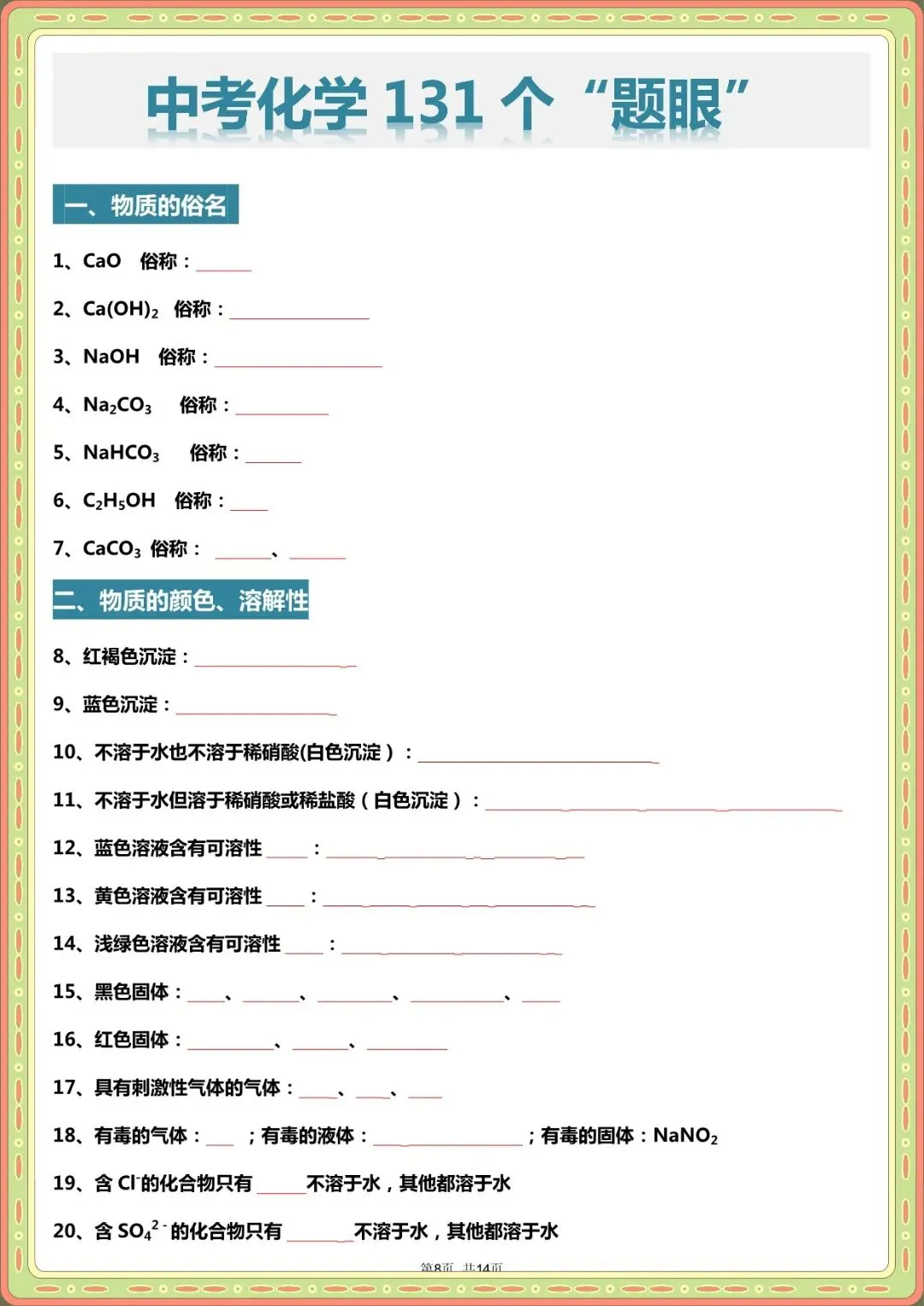 2026 中考化学题眼“131个”+常考“178问”【默写版+答案版】(电子版可打印) 第3张 2026 中考化学题眼“131个”+常考“178问”【默写版+答案版】(电子版可打印) 第3张