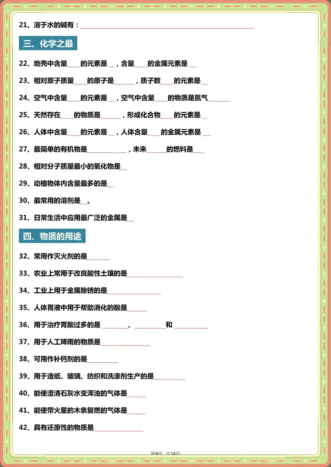 2026 中考化学题眼“131个”+常考“178问”【默写版+答案版】(电子版可打印) 第4张 2026 中考化学题眼“131个”+常考“178问”【默写版+答案版】(电子版可打印) 第4张