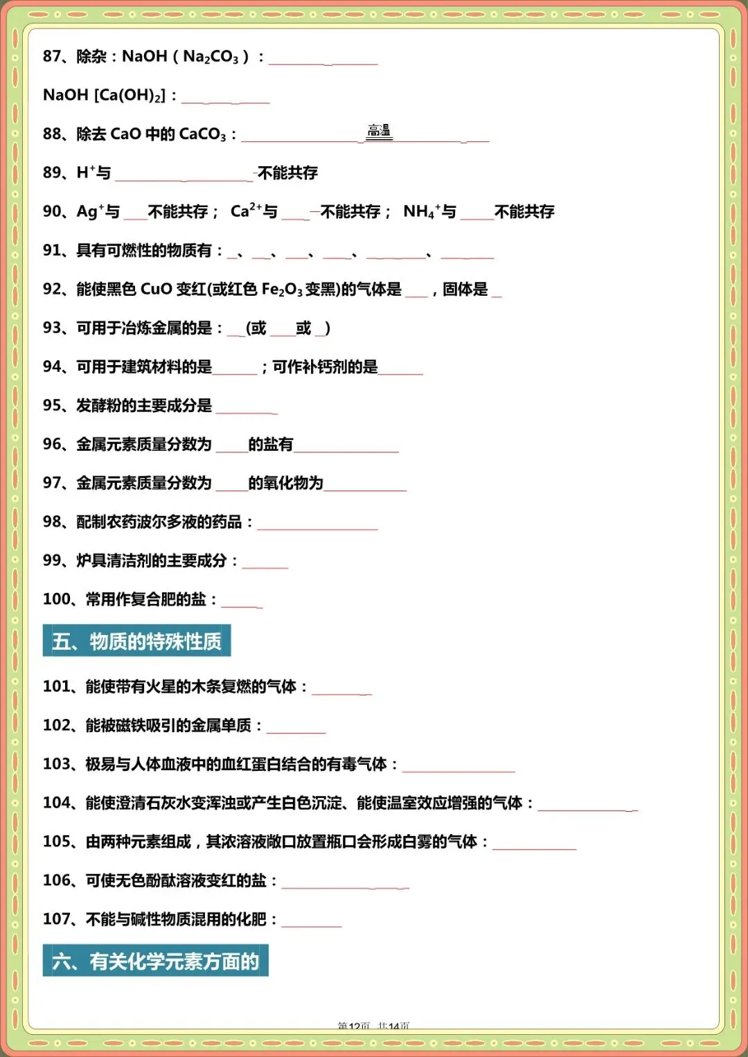 2026 中考化学题眼“131个”+常考“178问”【默写版+答案版】(电子版可打印) 第5张 2026 中考化学题眼“131个”+常考“178问”【默写版+答案版】(电子版可打印) 第5张
