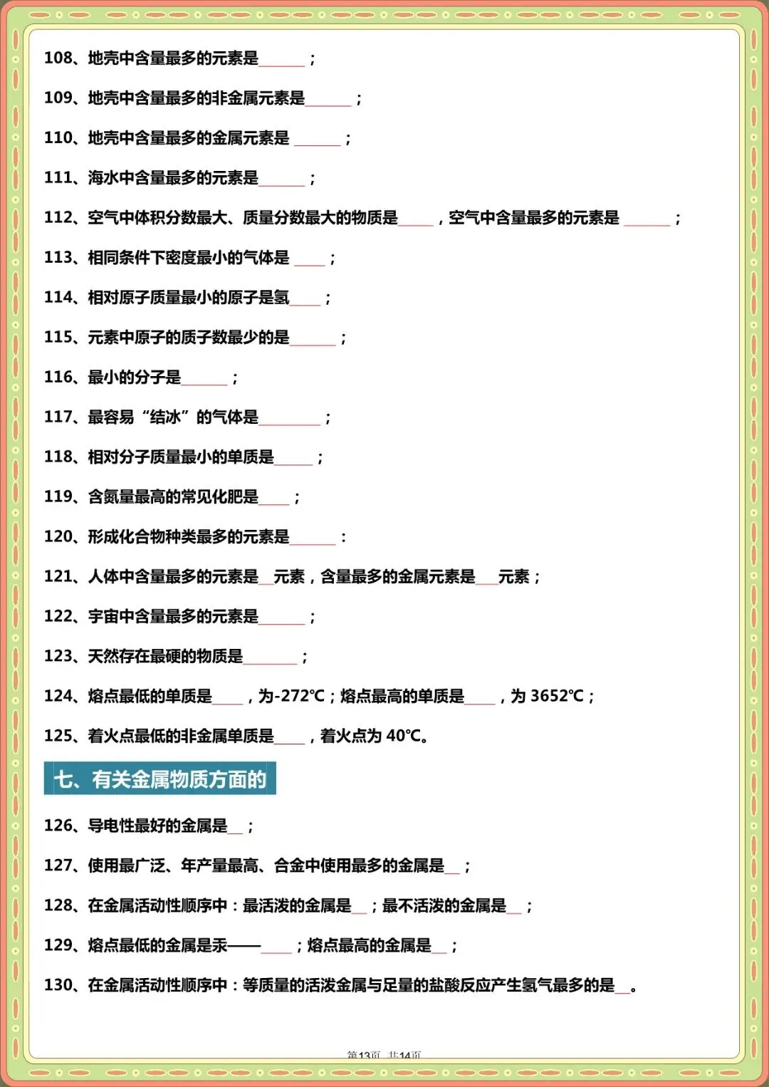 2026 中考化学题眼“131个”+常考“178问”【默写版+答案版】(电子版可打印) 第6张 2026 中考化学题眼“131个”+常考“178问”【默写版+答案版】(电子版可打印) 第6张