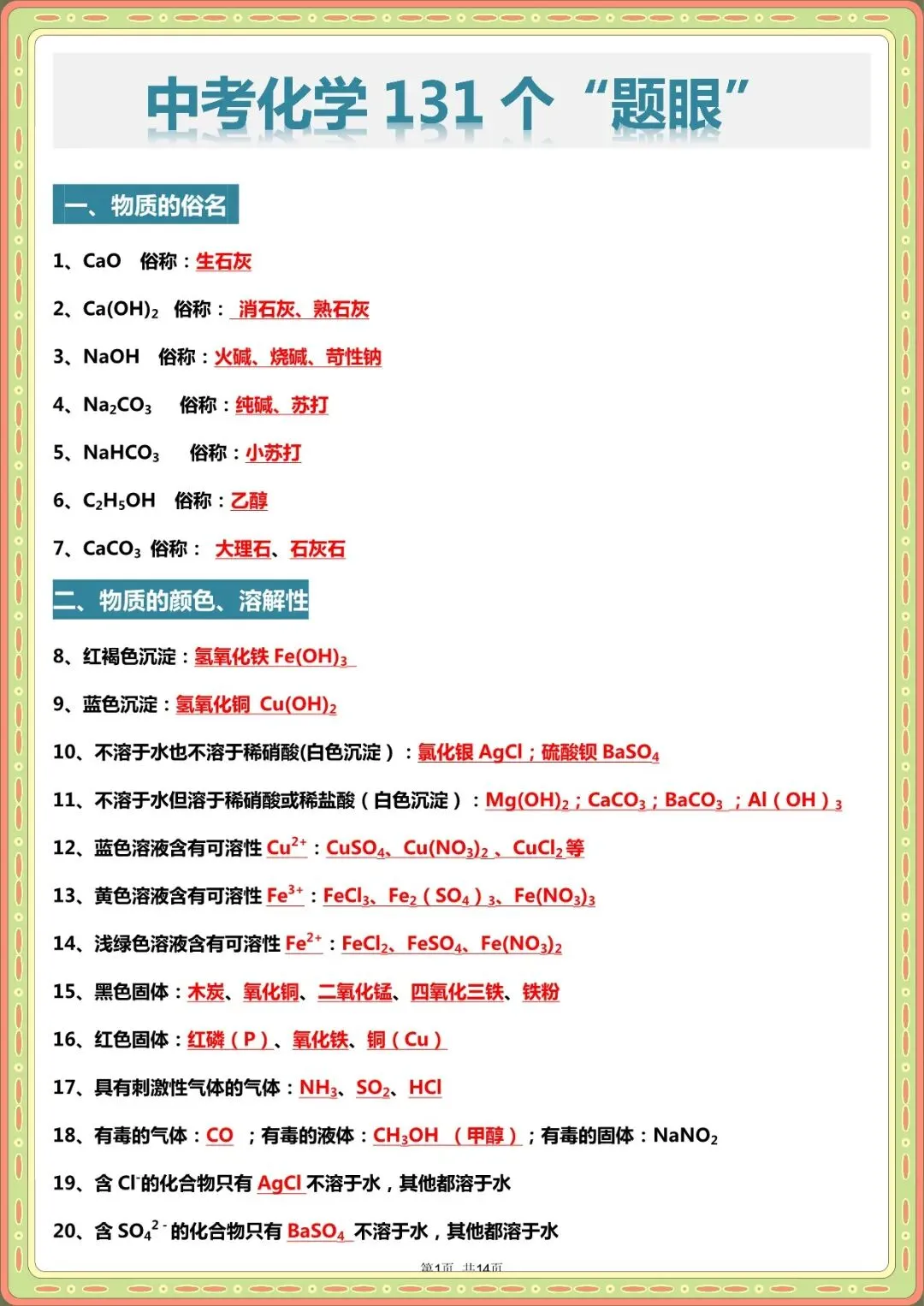 2026 中考化学题眼“131个”+常考“178问”【默写版+答案版】(电子版可打印) 第7张 2026 中考化学题眼“131个”+常考“178问”【默写版+答案版】(电子版可打印) 第7张