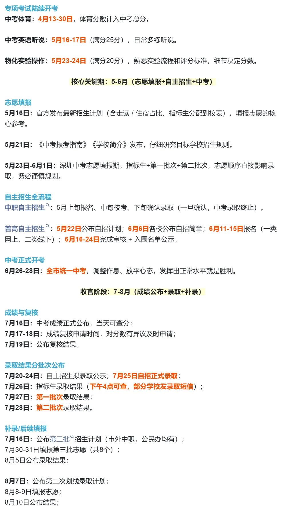2026年深圳中考完整时间轴须知:中考自主招生时间节点一文理清!家长替孩子收藏! 第2张