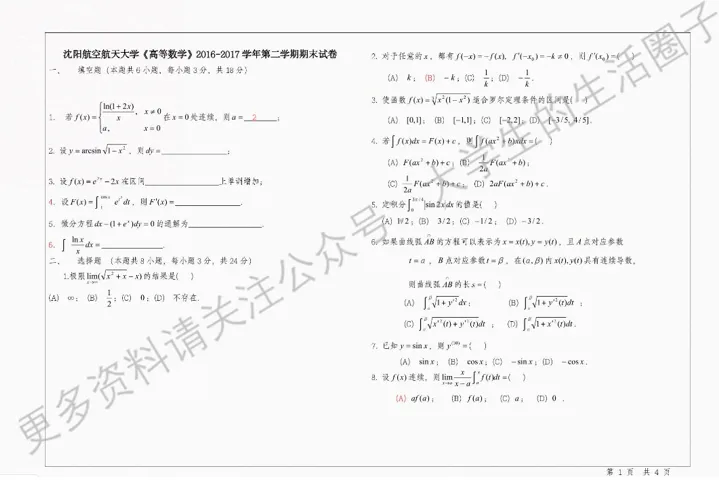 沈阳航空航天大学期末考试多科目历年试卷真题免费领取,沈航同学的专属福利来了! 第2张