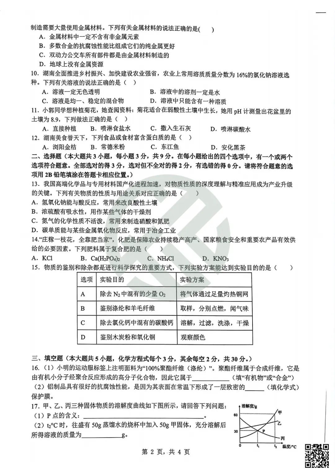 速领!刚考完的雅礼集团初三一模真题附答案 第47张
