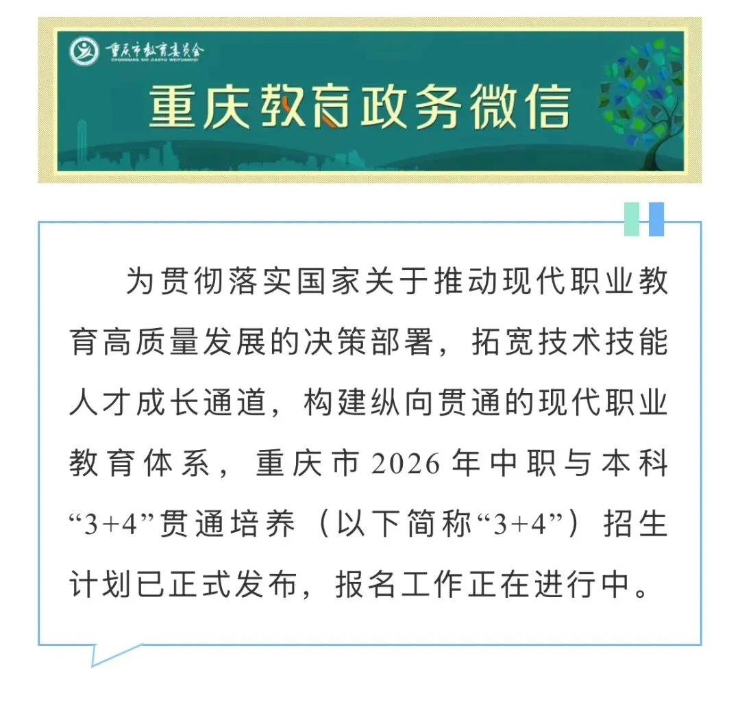 中考升学最新政策:2026年度重庆市“3+4”贯通人才培养项目来了 第1张