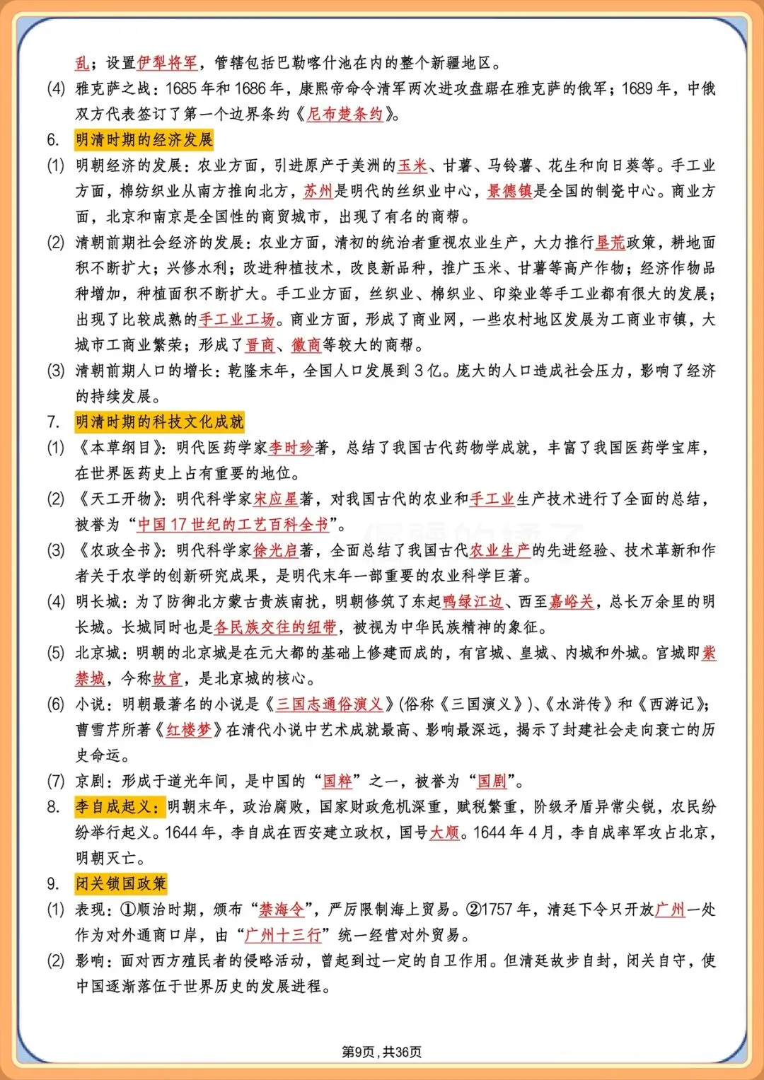 中考提分|2026年中考历史总复习必背核心知识点梳理(背诵版+默写版),电子版可打印! 第9张