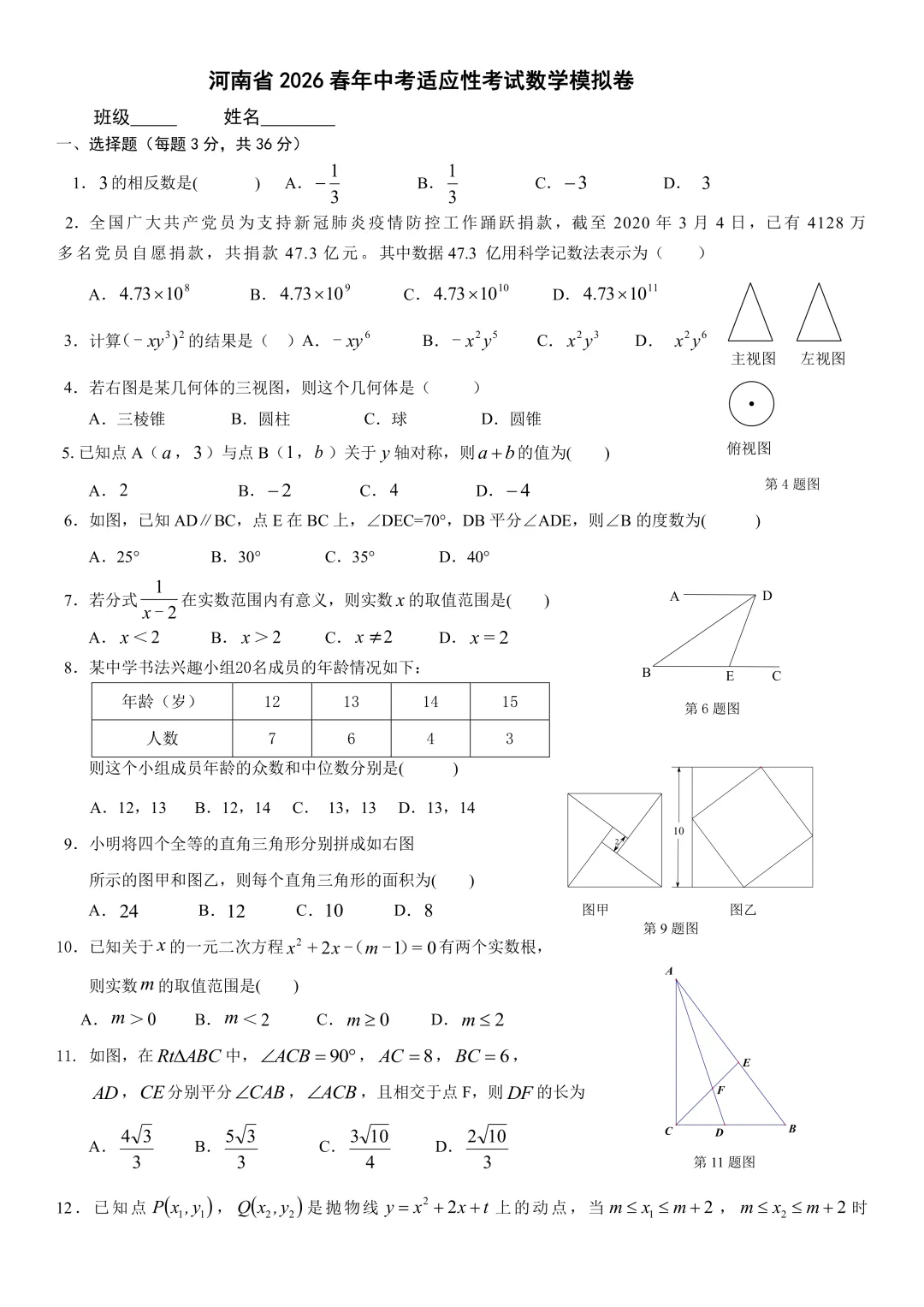 河南省2026春年中考适应性考试数学模拟卷(含答案) 第1张