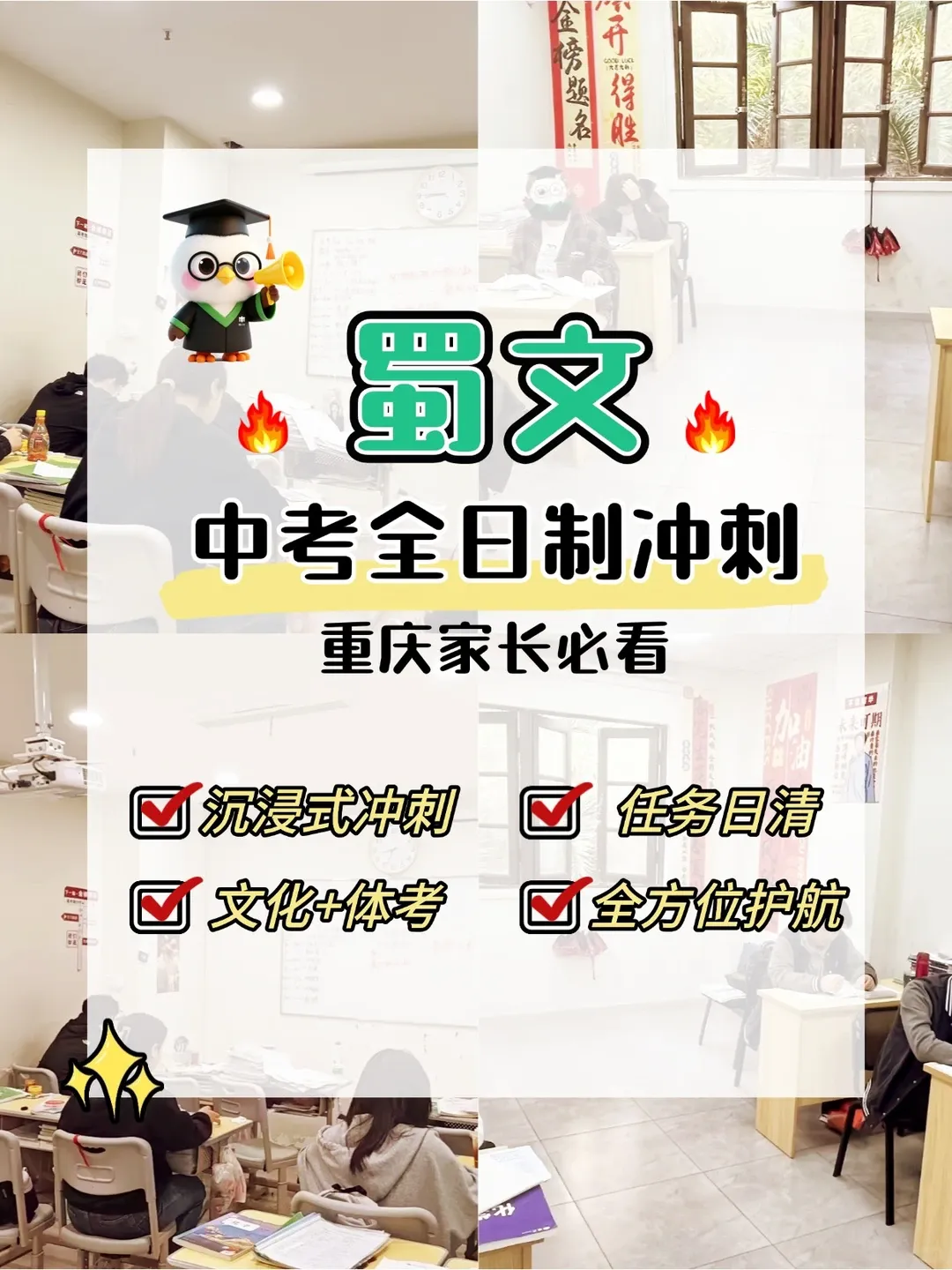 图说重庆蜀文中考全日制冲刺班 第1张