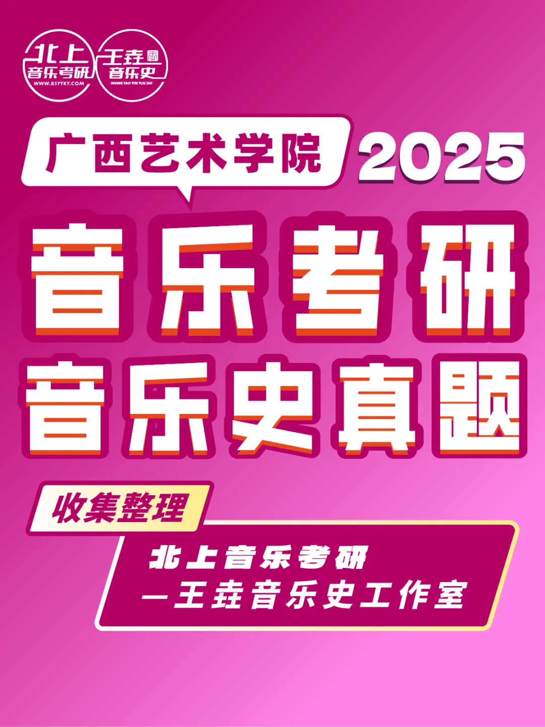 广西艺术学院2025音乐考研音乐史真题|北上音乐考研-王垚音乐史工作室收集整理 第4张