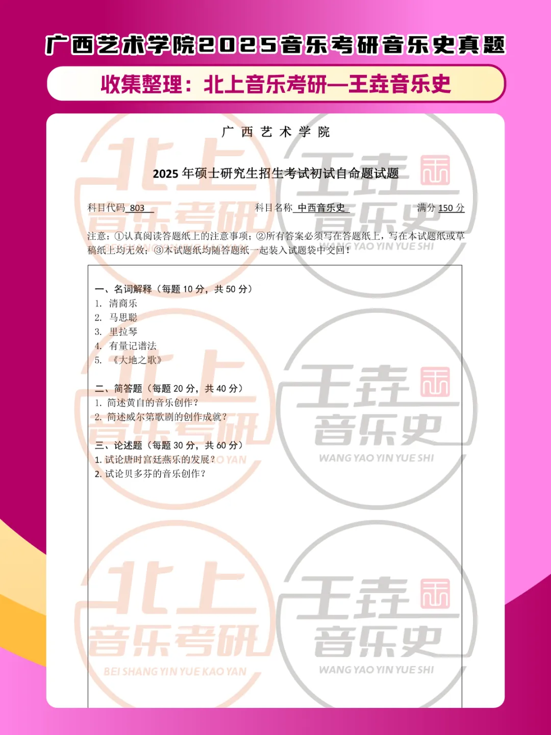 广西艺术学院2025音乐考研音乐史真题|北上音乐考研-王垚音乐史工作室收集整理 第5张