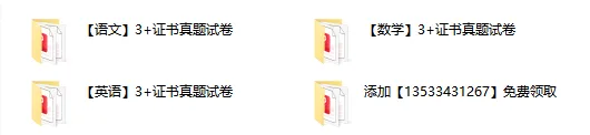 2026年3+证书语文/数学/英语真题全卷【PDF版】 第2张
