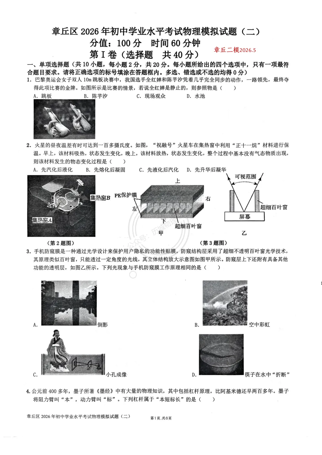 【中考】2026.5济南章丘区二模物理试卷及答案! 第1张