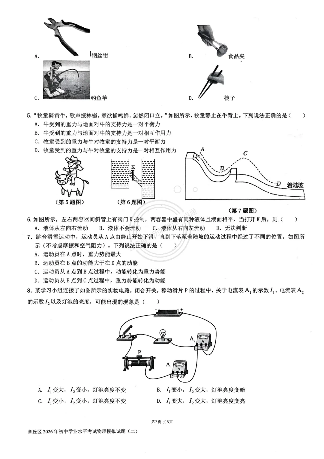 【中考】2026.5济南章丘区二模物理试卷及答案! 第2张