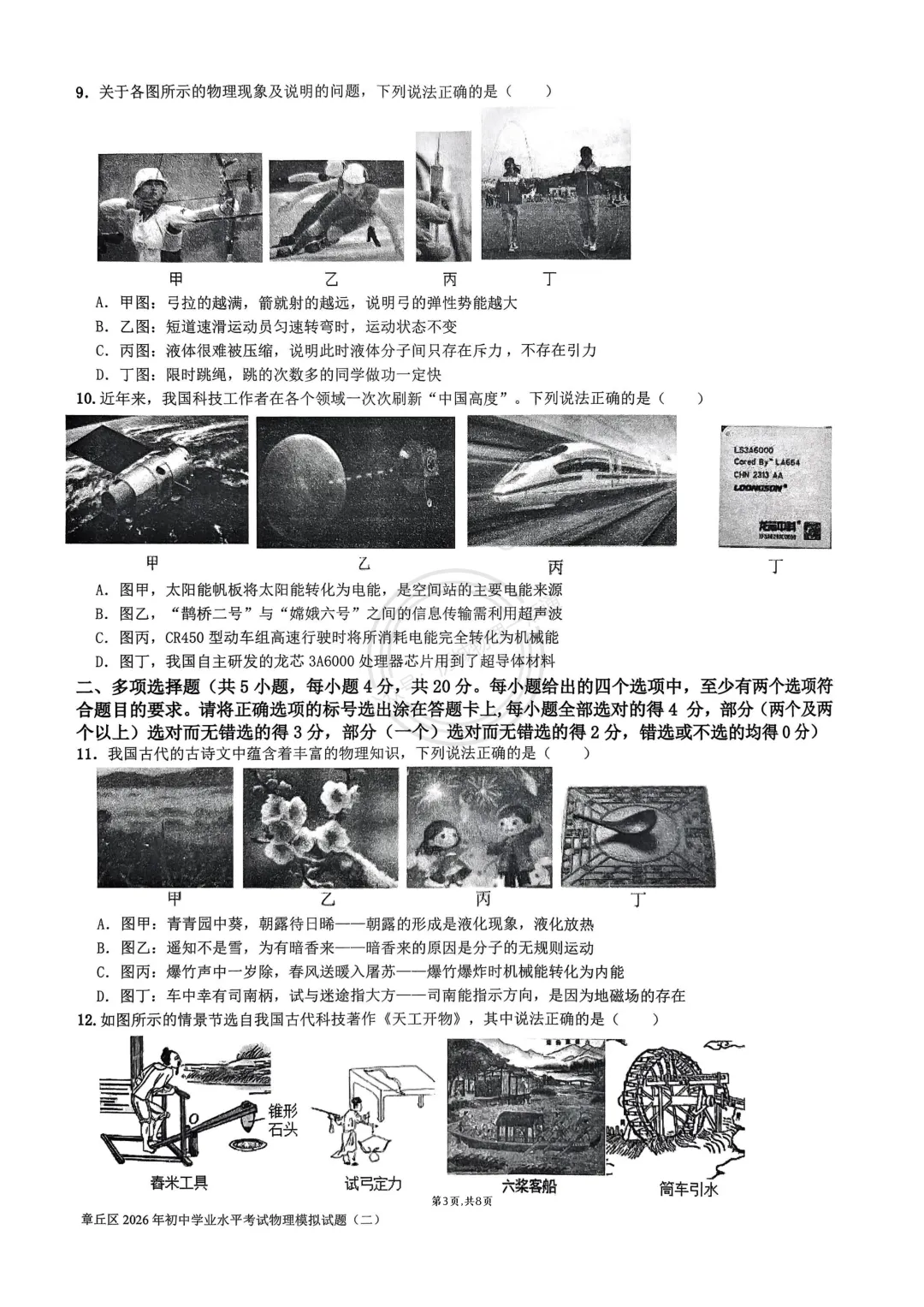 【中考】2026.5济南章丘区二模物理试卷及答案! 第3张