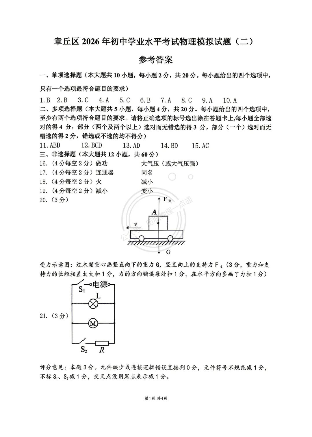 【中考】2026.5济南章丘区二模物理试卷及答案! 第9张