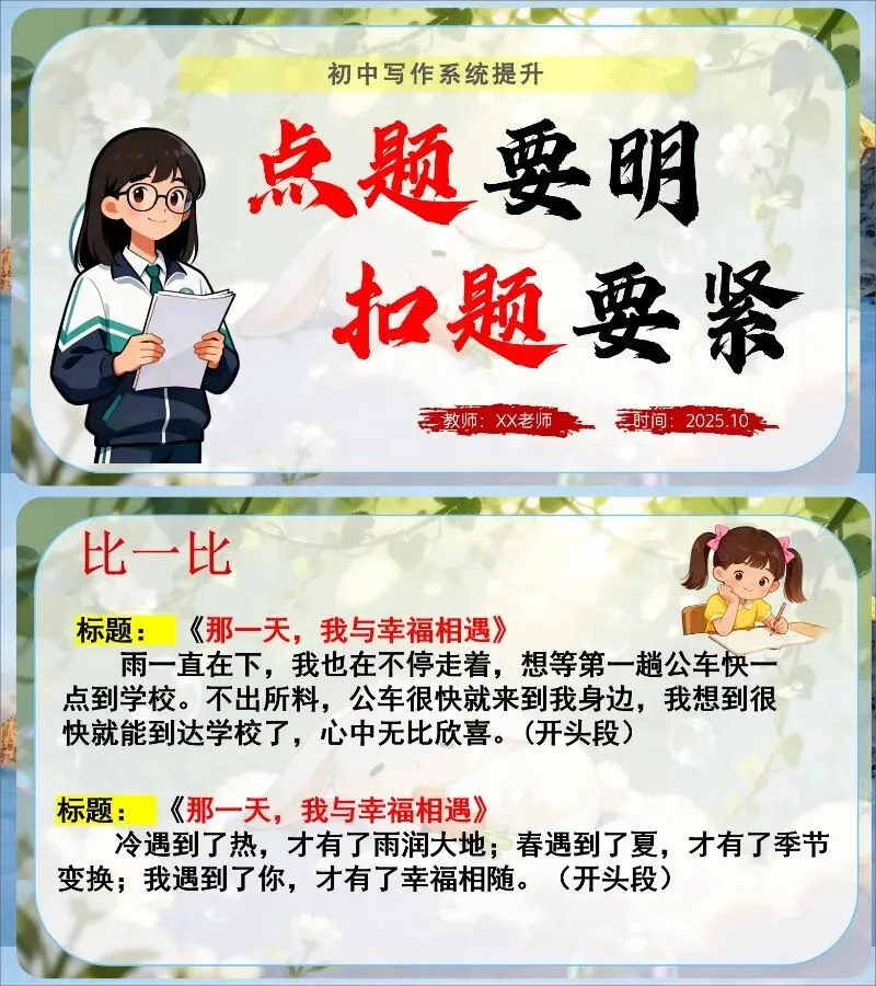 中考作文写作提升—点题要明,扣题要紧! 第1张