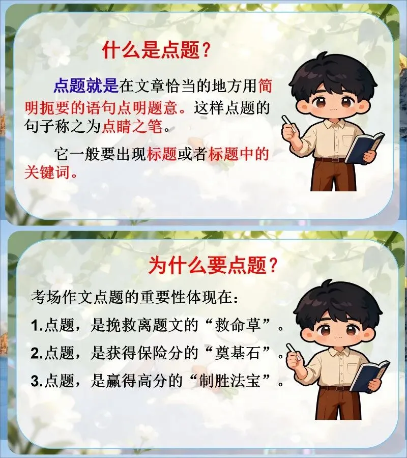 中考作文写作提升—点题要明,扣题要紧! 第2张
