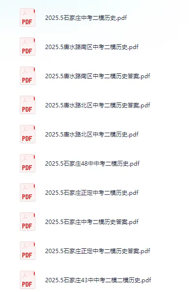 中考二模|2025年5月河北各地中考二模历史试卷汇总 第1张 中考二模|2025年5月河北各地中考二模历史试卷汇总 第1张