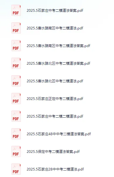 中考二模|2025年5月河北各地中考二模道法试卷汇总 第1张 中考二模|2025年5月河北各地中考二模道法试卷汇总 第1张