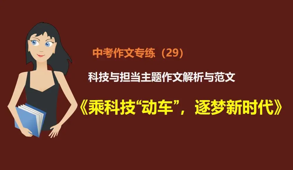2026中考作文预测(29):科技与担当主题作文《乘科技“动车”,逐梦新时代》 第1张 2026中考作文预测(29):科技与担当主题作文《乘科技“动车”,逐梦新时代》 第1张