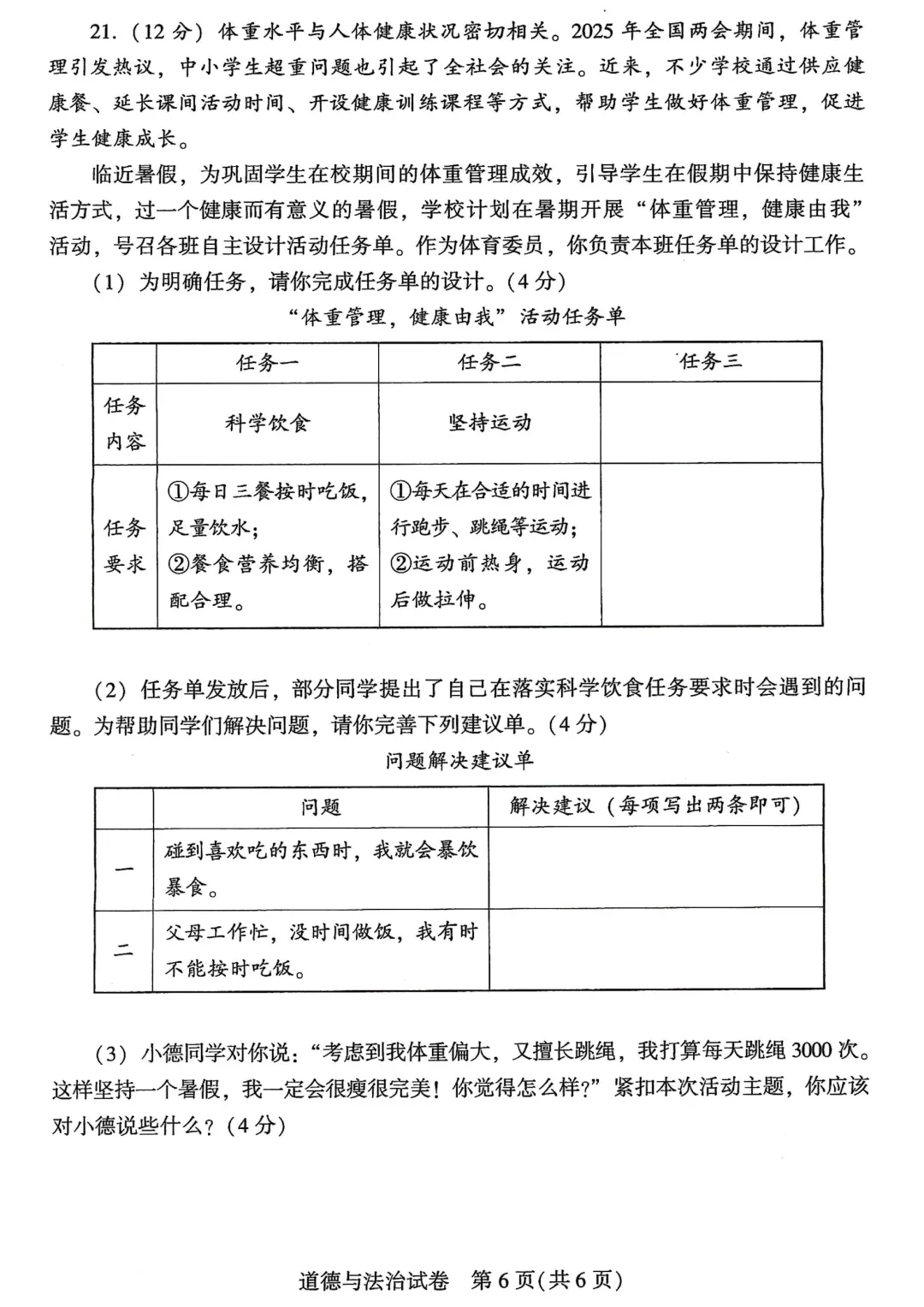 河南省连续5年中招真题汇总(2021年-2022年-2023年-2024年-2025年)道德与法治试卷及答案,文末高清下载 第6张