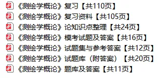 《测绘学概论》期末考试笔记知识点总结+期末考试习题库模拟考试卷及答案 第1张