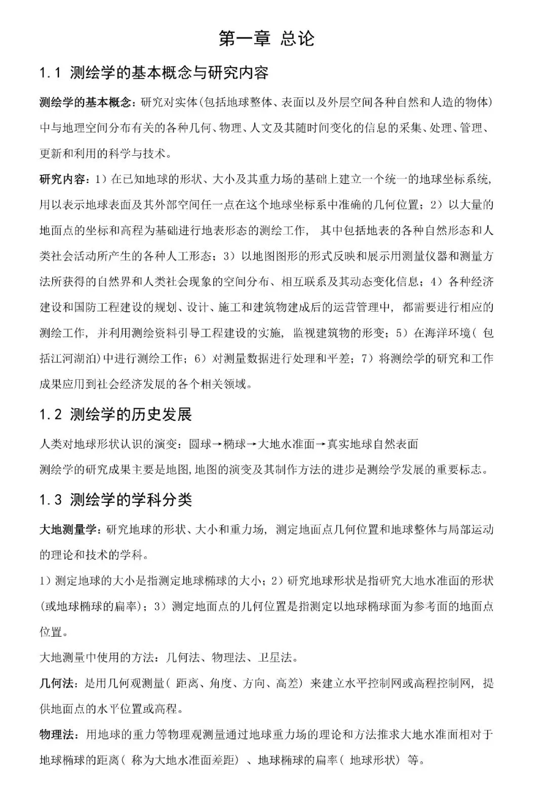《测绘学概论》期末考试笔记知识点总结+期末考试习题库模拟考试卷及答案 第2张