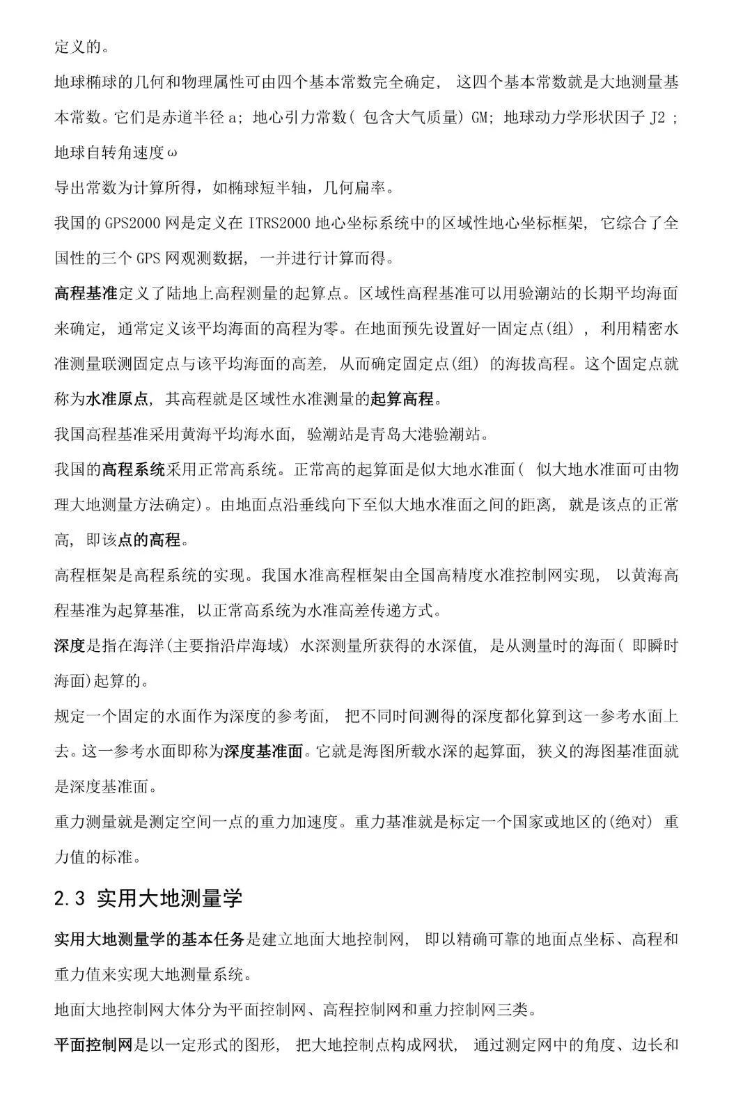 《测绘学概论》期末考试笔记知识点总结+期末考试习题库模拟考试卷及答案 第5张