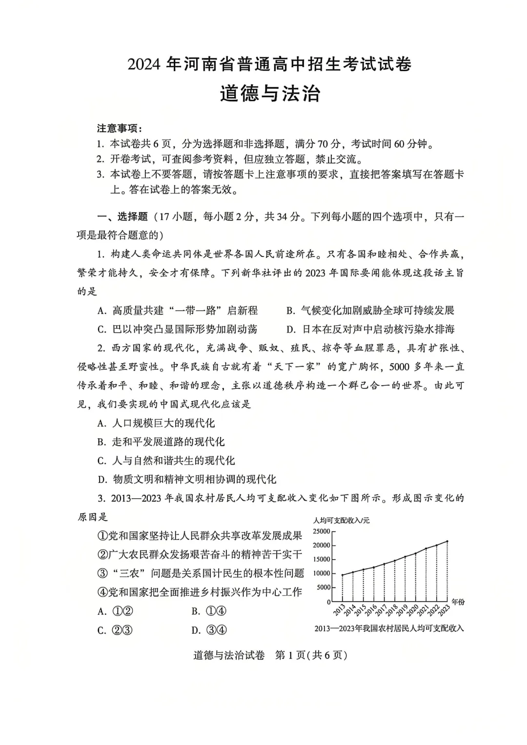 河南省连续5年中招真题汇总(2021年-2022年-2023年-2024年-2025年)道德与法治试卷及答案,文末高清下载 第9张