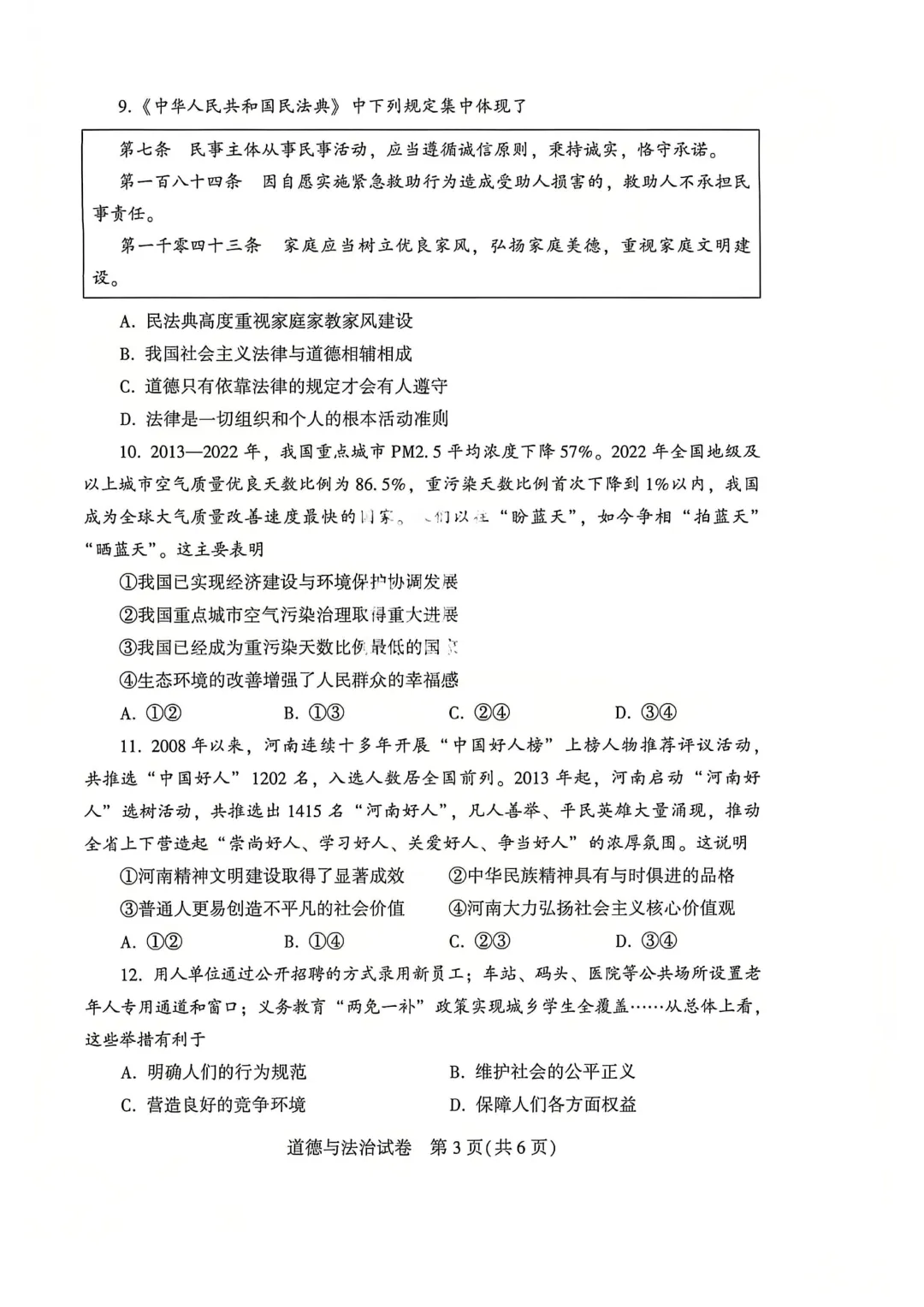河南省连续5年中招真题汇总(2021年-2022年-2023年-2024年-2025年)道德与法治试卷及答案,文末高清下载 第11张