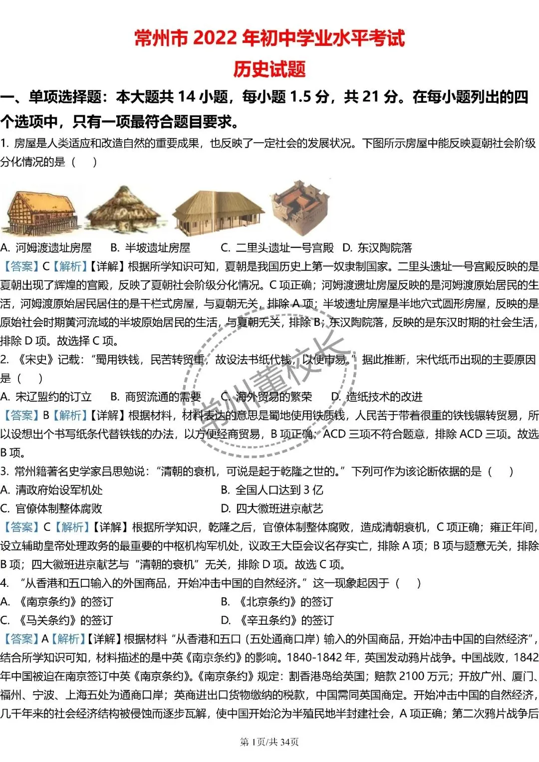 2022-2025常州中考真题历史科目解析合集《文末有下载领取方式》 第2张