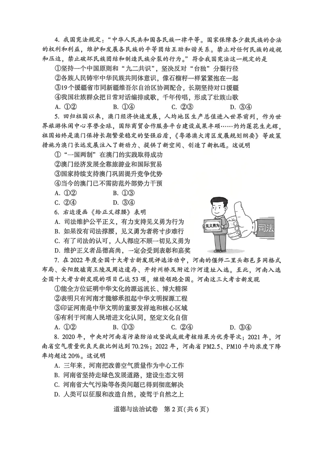 河南省连续5年中招真题汇总(2021年-2022年-2023年-2024年-2025年)道德与法治试卷及答案,文末高清下载 第18张