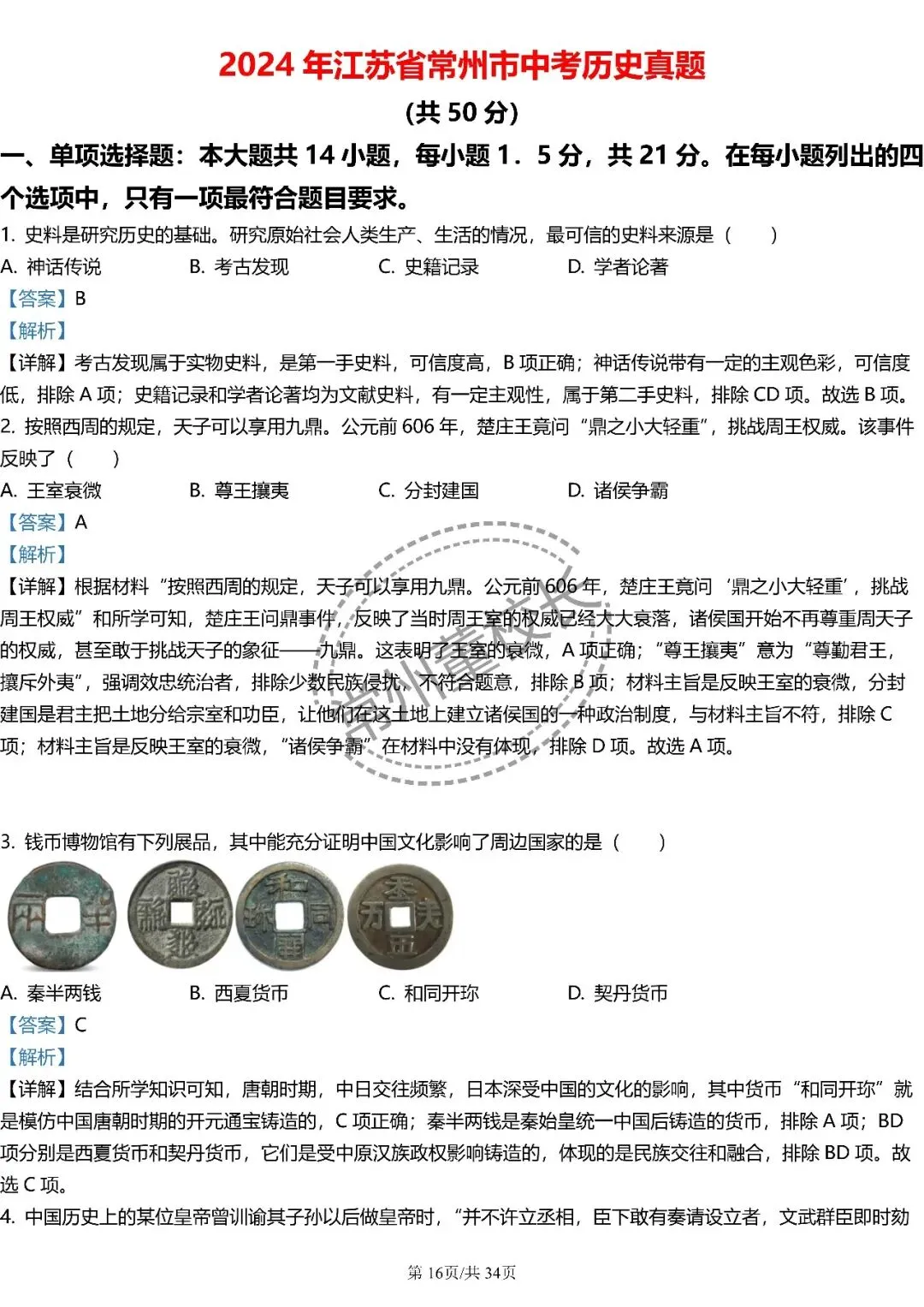 2022-2025常州中考真题历史科目解析合集《文末有下载领取方式》 第5张