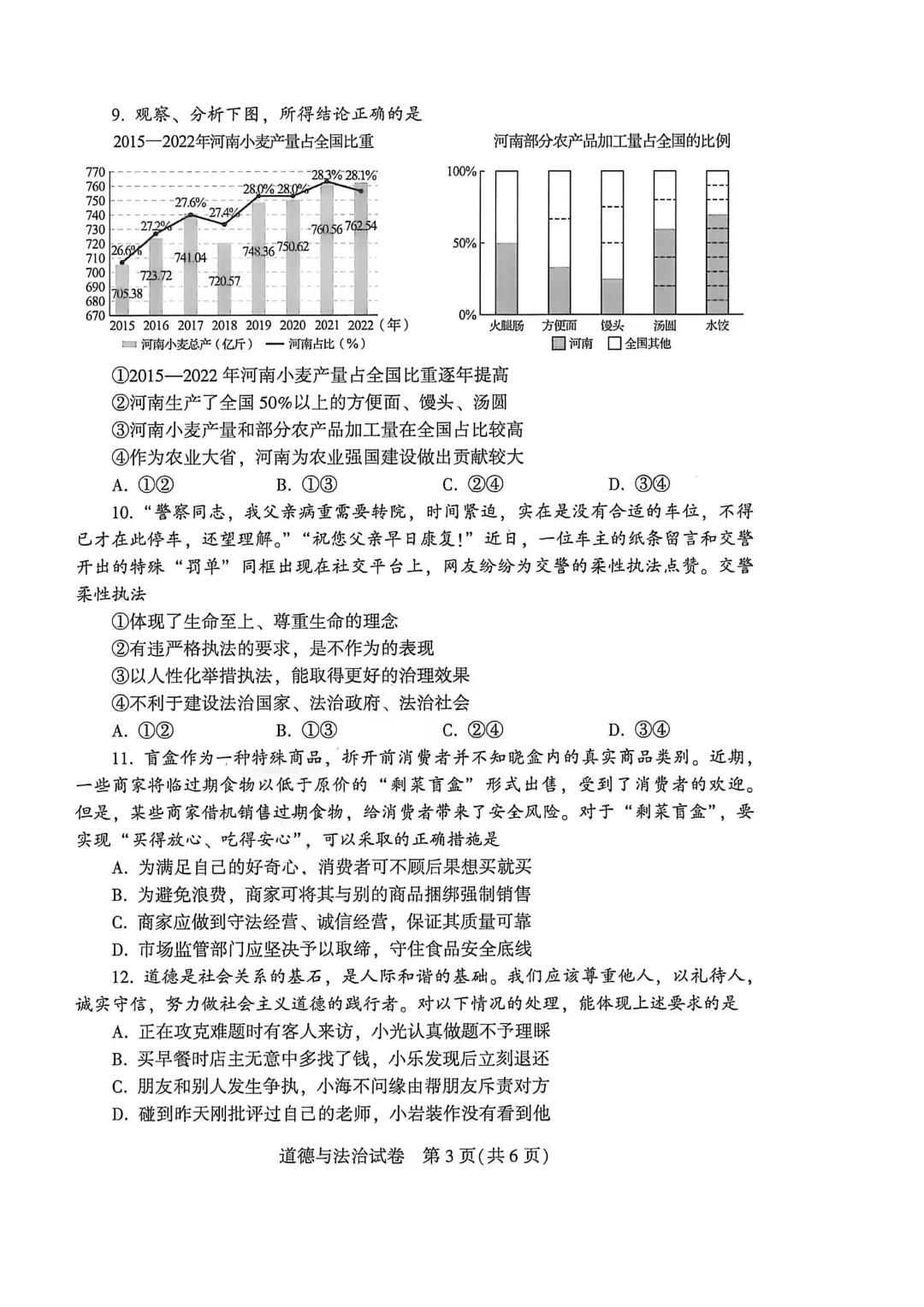 河南省连续5年中招真题汇总(2021年-2022年-2023年-2024年-2025年)道德与法治试卷及答案,文末高清下载 第19张