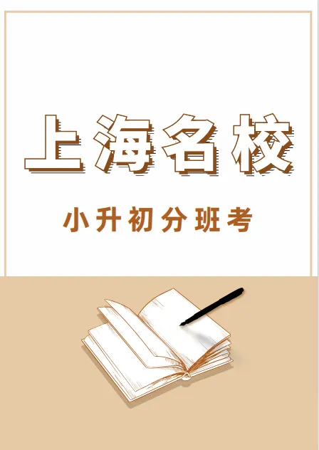 最后冲刺!上海名校小升初分班考真题密卷(含答案),进校分班就靠这一份! 第2张