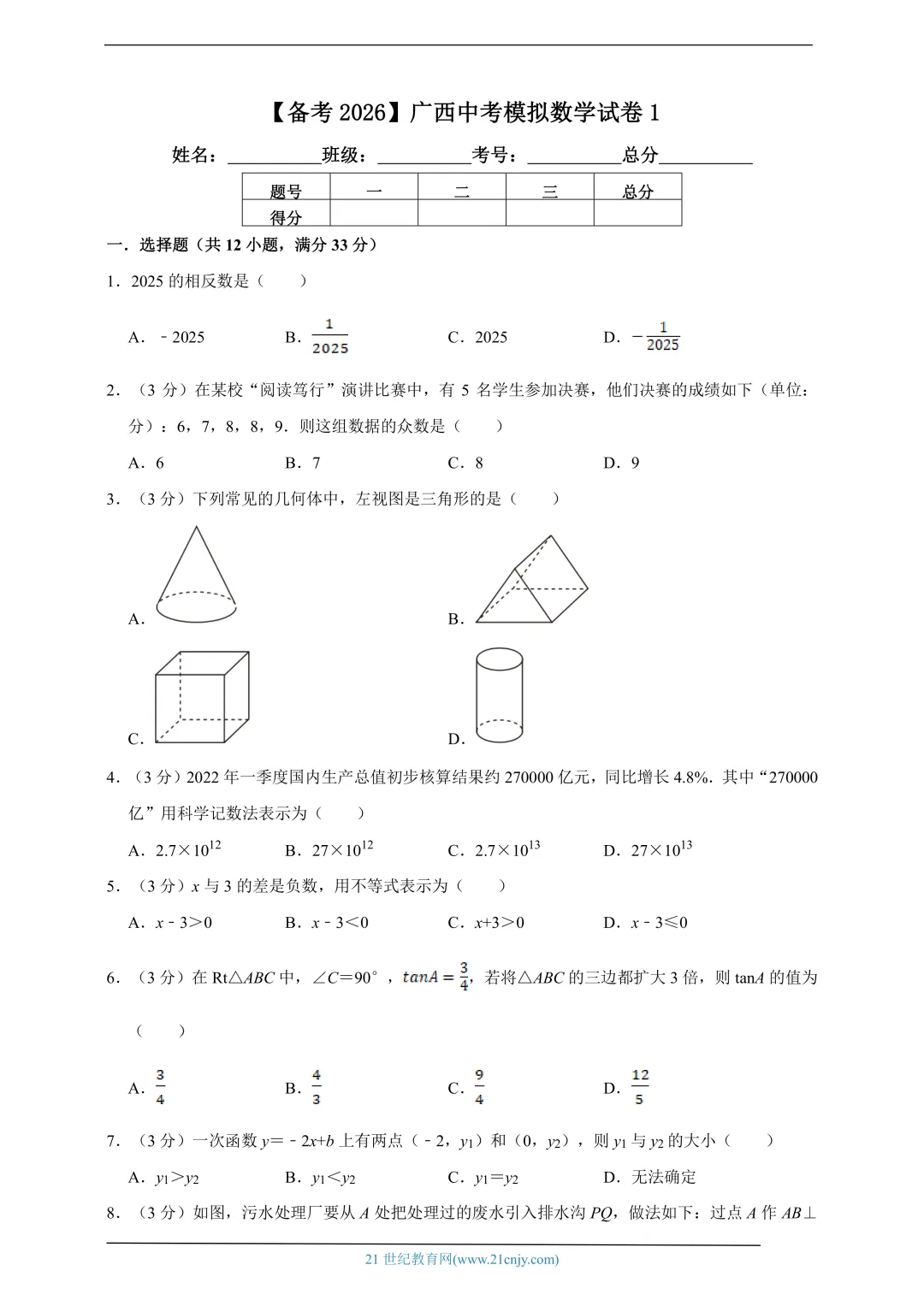 【备考2026】广西中考模拟数学试卷1(含解析) 第1张
