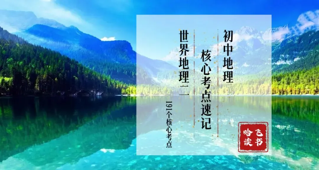 【中考地理】初中地理核心考点速记 世界地理(二)七年级下册(191个核心考点) 第1张