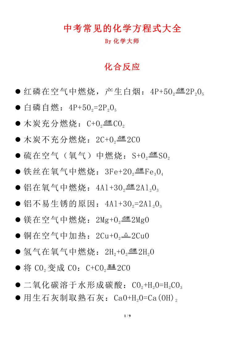 化学 | 方程式汇总,中考考的都在这里了! 第2张 化学 | 方程式汇总,中考考的都在这里了! 第2张